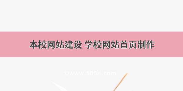 本校网站建设 学校网站首页制作