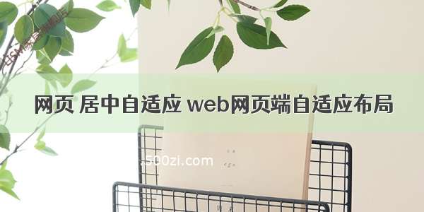 网页 居中自适应 web网页端自适应布局