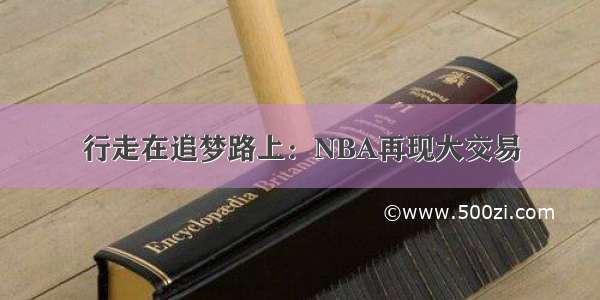 行走在追梦路上：NBA再现大交易