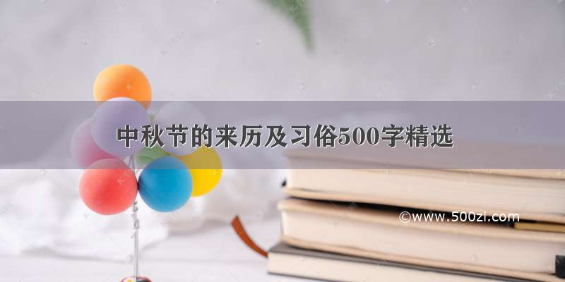中秋节的来历及习俗500字精选