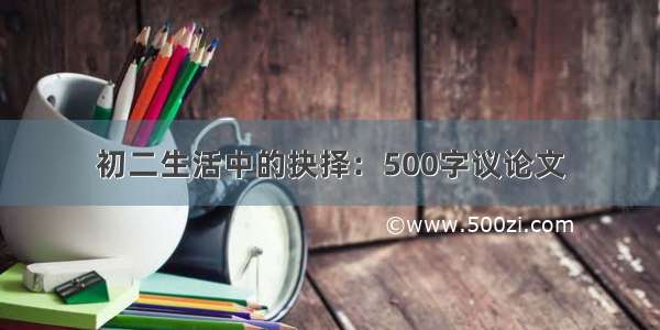 初二生活中的抉择：500字议论文