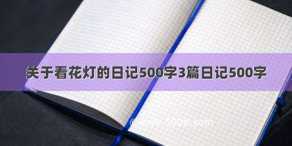 关于看花灯的日记500字3篇日记500字