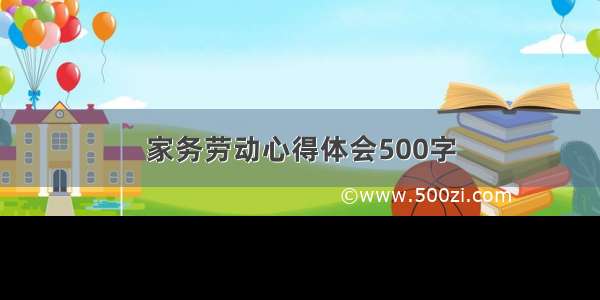 家务劳动心得体会500字