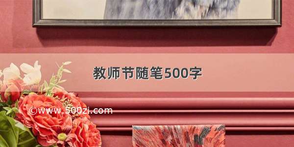 教师节随笔500字