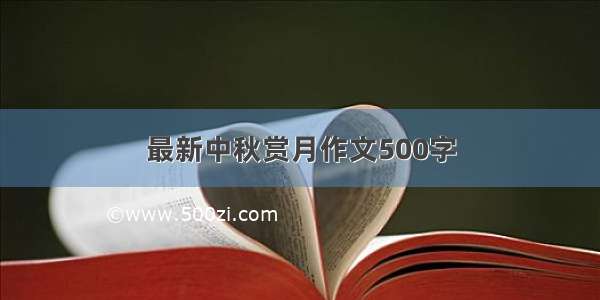 最新中秋赏月作文500字