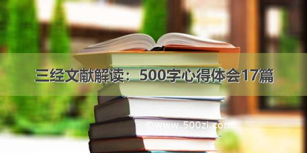 三经文献解读：500字心得体会17篇