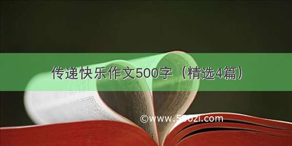 传递快乐作文500字（精选4篇）