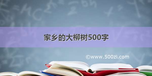 家乡的大柳树500字