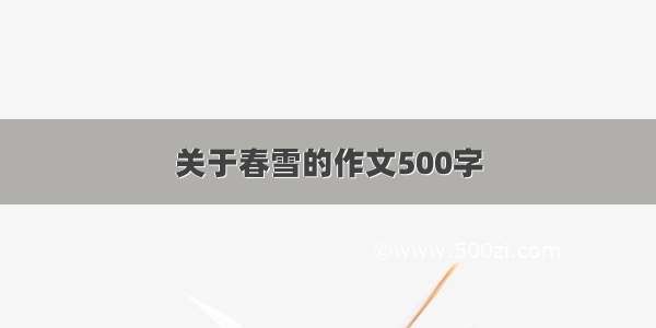 关于春雪的作文500字