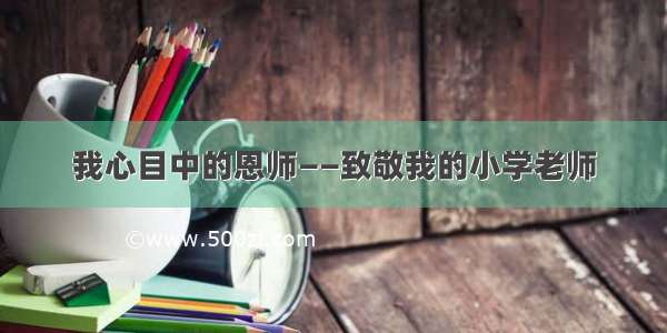 我心目中的恩师——致敬我的小学老师