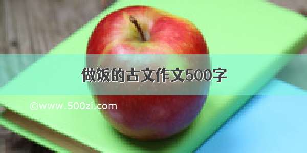 做饭的古文作文500字