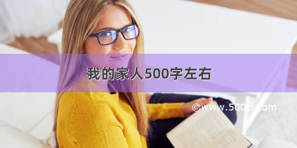 我的家人500字左右