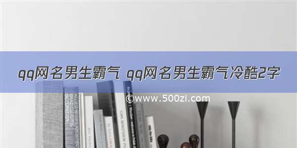 qq网名男生霸气 qq网名男生霸气冷酷2字