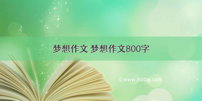 梦想作文 梦想作文800字