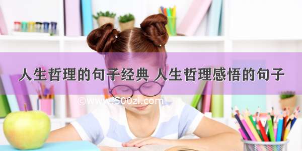 人生哲理的句子经典 人生哲理感悟的句子