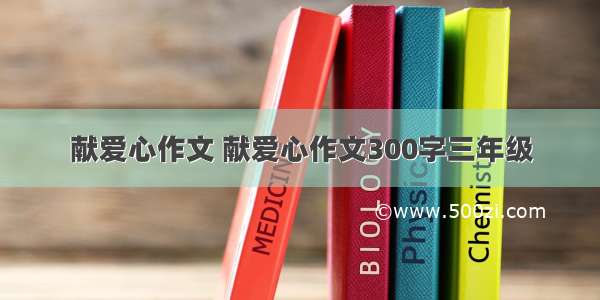 献爱心作文 献爱心作文300字三年级