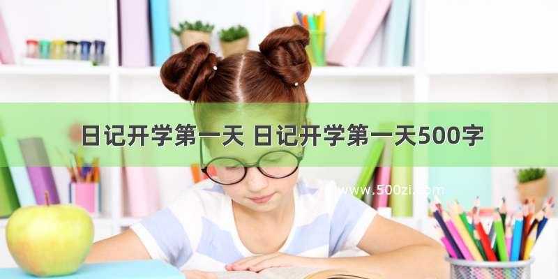 日记开学第一天 日记开学第一天500字