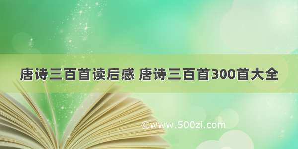 唐诗三百首读后感 唐诗三百首300首大全