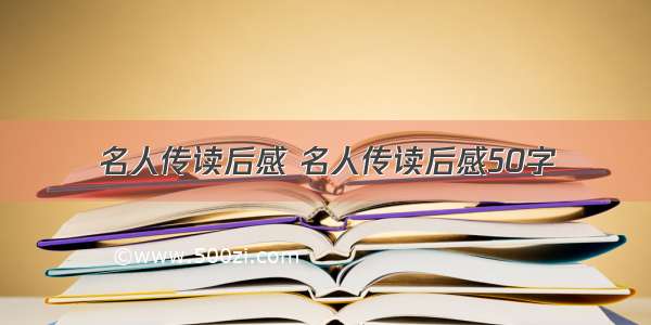 名人传读后感 名人传读后感50字