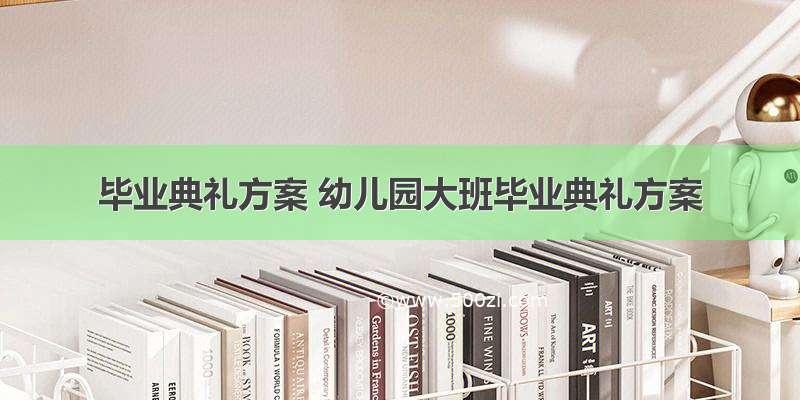 毕业典礼方案 幼儿园大班毕业典礼方案