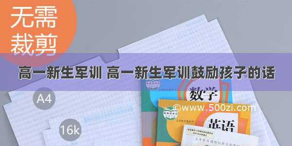 高一新生军训 高一新生军训鼓励孩子的话