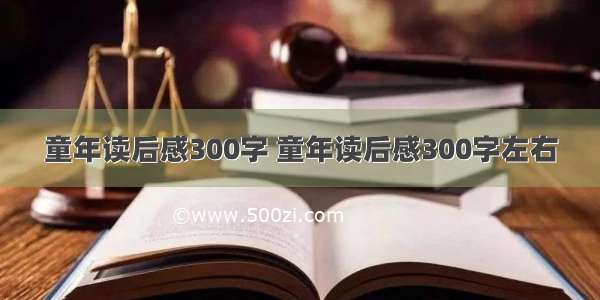 童年读后感300字 童年读后感300字左右