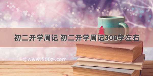 初二开学周记 初二开学周记300字左右