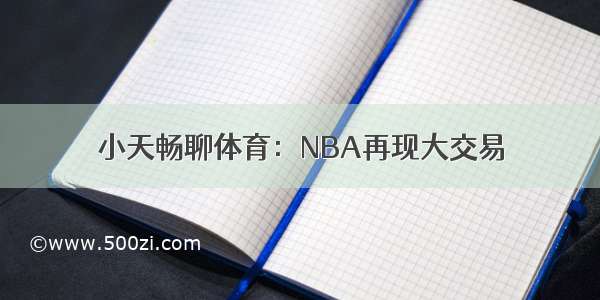 小天畅聊体育：NBA再现大交易