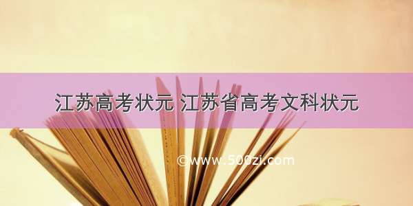 江苏高考状元 江苏省高考文科状元