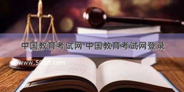中国教育考试网 中国教育考试网登录