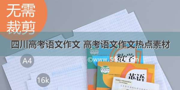 四川高考语文作文 高考语文作文热点素材