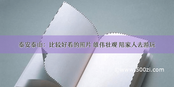 泰安泰山：比较好看的照片 雄伟壮观 陪家人去游玩