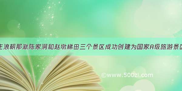 庄浪朝那湫陈家洞和赵墩梯田三个景区成功创建为国家A级旅游景区