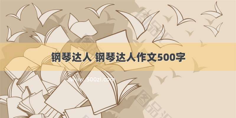 钢琴达人 钢琴达人作文500字