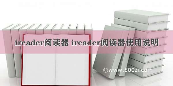 ireader阅读器 ireader阅读器使用说明