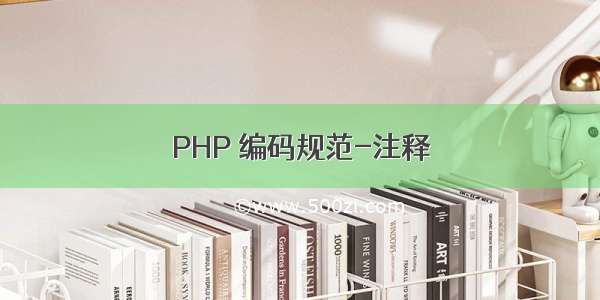PHP 编码规范-注释