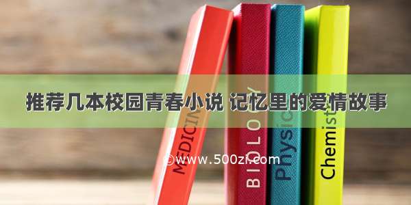 推荐几本校园青春小说 记忆里的爱情故事