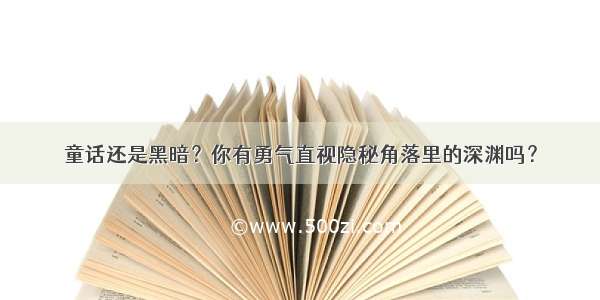 童话还是黑暗？你有勇气直视隐秘角落里的深渊吗？