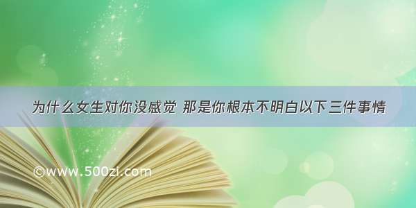 为什么女生对你没感觉 那是你根本不明白以下三件事情