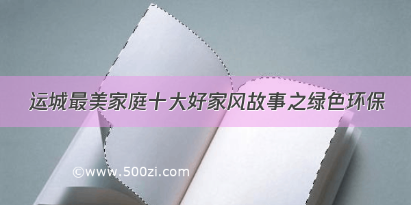 运城最美家庭十大好家风故事之绿色环保