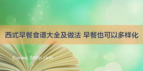 西式早餐食谱大全及做法 早餐也可以多样化