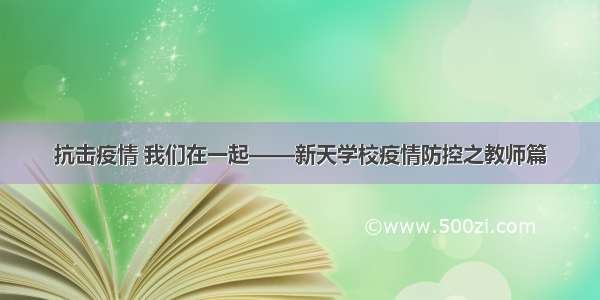 抗击疫情 我们在一起——新天学校疫情防控之教师篇