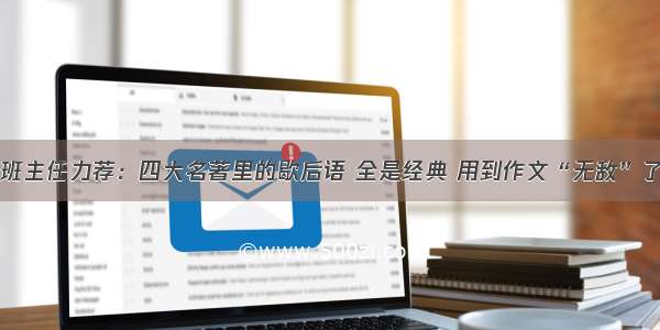 班主任力荐：四大名著里的歇后语 全是经典 用到作文“无敌”了