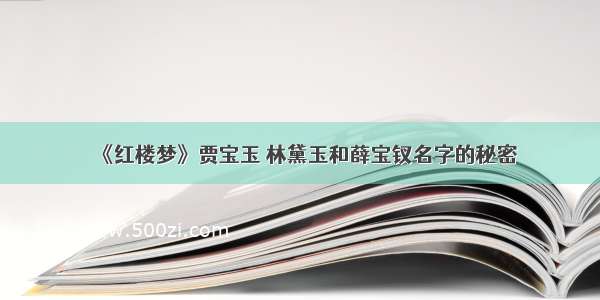 《红楼梦》贾宝玉 林黛玉和薛宝钗名字的秘密