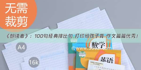 《朗读者》：100句经典排比句 打印给孩子背 作文篇篇优秀！