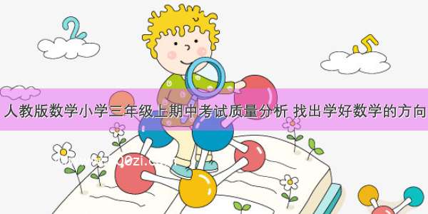 人教版数学小学三年级上期中考试质量分析 找出学好数学的方向