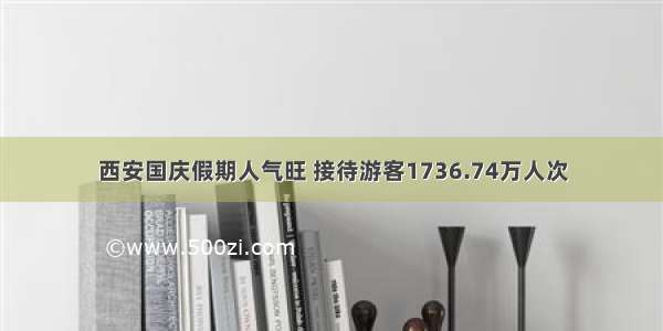 西安国庆假期人气旺 接待游客1736.74万人次