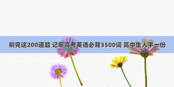 刷完这200道题 记牢高考英语必背3500词 高中生人手一份