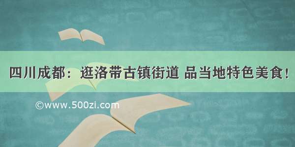 四川成都：逛洛带古镇街道 品当地特色美食！