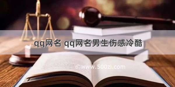 qq网名 qq网名男生伤感冷酷